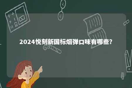 2024悦刻新国标烟弹口味有哪些？ 